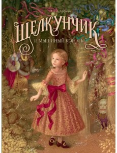 Щелкунчик и мышиный король