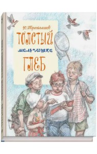 Толстый мальчишка Глеб