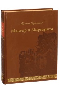 Мастер и Маргарита