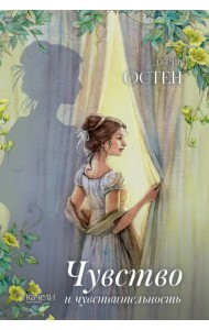 Чувство и чувствительность