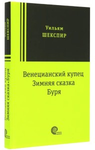 Венецианский купец, Зимняя сказка, Буря: пьесы