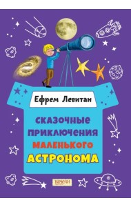 Сказочные приключения маленького астронома