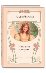 Наташин дневник