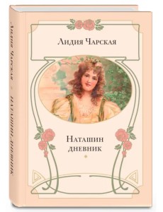 Наташин дневник Наташин дневник