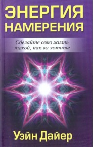 Энергия намерения