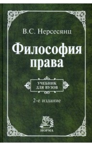 Философия права. Учебник. Гриф МО РФ