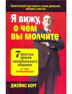 Я вижу, о чём вы молчите