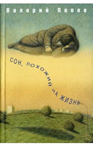 Сон, похожий на жизнь: повести и рассказы
