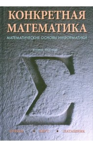 Конкретная математика. Математические основы информатики
