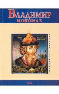 Владимир Мономах