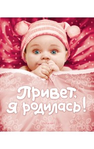 Привет, я родилась!