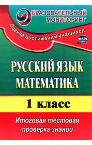 Русский язык. Математика. 1 класс. Итоговая тестовая проверка знаний. ФГОС