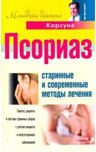 Псориаз. Старинные и современные методы лечения. Советы, рецепты и составы травяных сборов с учётом возраста и сопутствующих заболеваний
