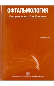 Офтальмология. Учебник