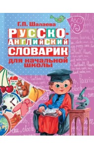 Русско-английский словарик в картинках. Для начальной школы