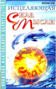 Исцеляющая сила мысли. Практика ментального целительства