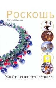 Роскошь. Умейте выбирать лучшее