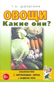 Овощи. Какие они? Книга для воспитателей, гувернеров и родителей