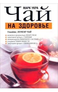 Чай на здоровье