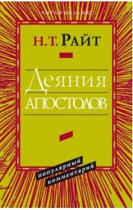 Деяния апостолов. Популярный комментарий