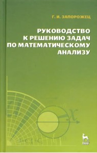 Руководство к решению задач по математическому анализу. Учебное пособие