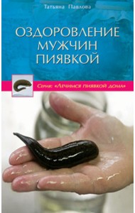 Оздоровление мужчин пиявкой