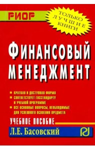 Финансовый менеджмент. Учебное пособие