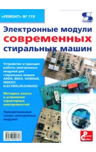 Электронные модули современных стиральных машин. Выпуск 119
