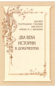 Высшее театральное училище (институт) имени М. С. Щепкина. Два века истории в документах. 1809-1918