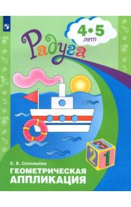 Геометрическая аппликация. Пособие для детей 4-5 лет