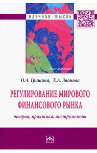 Регулирование мирового финансового рынка. Теория, практика, инструменты. Монография