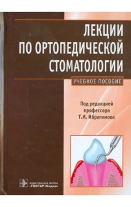 Лекции по ортопедической стоматологии. Учебное пособие