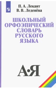 Школьный орфоэпический словарь русского языка. Учебное пособие
