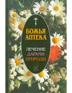 Божья аптека. Лечение дарами природы