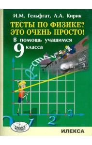 Тесты по физике? Это очень просто! В помощь учащимся 9 класса