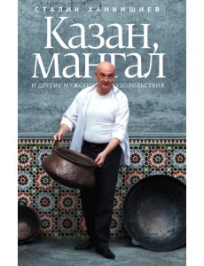 Казан, мангал и другие мужские удовольствия