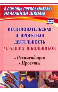 Исследовательская и проектная деятельность младших школьников. Рекомендации, проекты. ФГОС