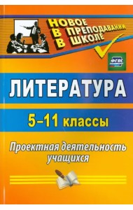Литература. 5-11 классы. Проектная деятельность учащихся. ФГОС