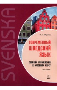 Современный шведский язык. Сборник упражнений к базовому курсу