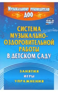 Система музыкально-оздоровительной работы в детском саду: занятия, игры, упражнения