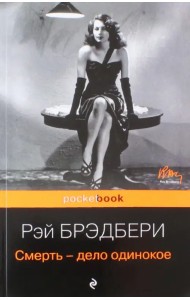 Смерть - дело одинокое