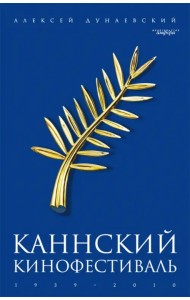 Каннский фестиваль: 1939-2010