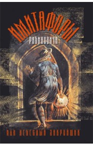 Имитафоры Рабиновича, или Небесный закройщик