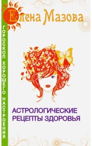 Астрологические рецепты здоровья