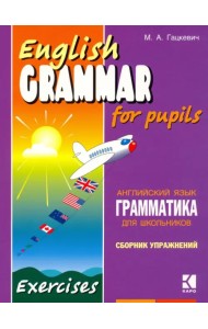 Грамматика английского языка для школьников. Учебное пособие для детей. Книга 2