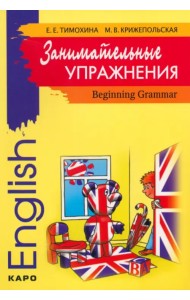 Занимательные упражнения. Грамматика английского языка для начальной школы