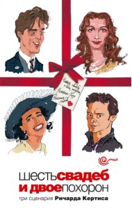 Шесть свадеб и двое похорон