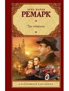 Три товарища
