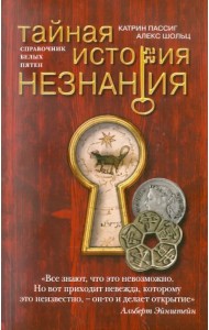 Тайная история незнания. Справочник белых пятен
