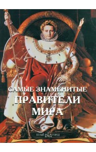 Самые знаменитые правители мира